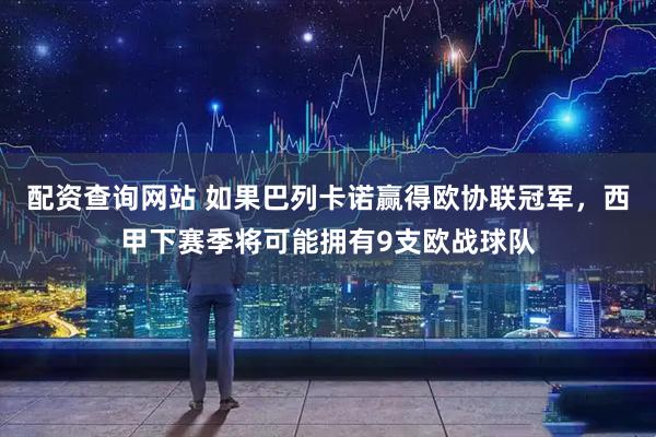 配资查询网站 如果巴列卡诺赢得欧协联冠军，西甲下赛季将可能拥有9支欧战球队